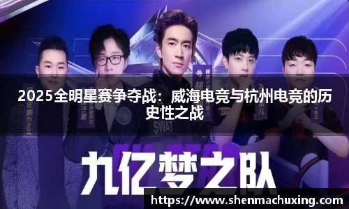 2025全明星赛争夺战：威海电竞与杭州电竞的历史性之战