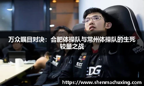 万众瞩目对决：合肥体操队与常州体操队的生死较量之战