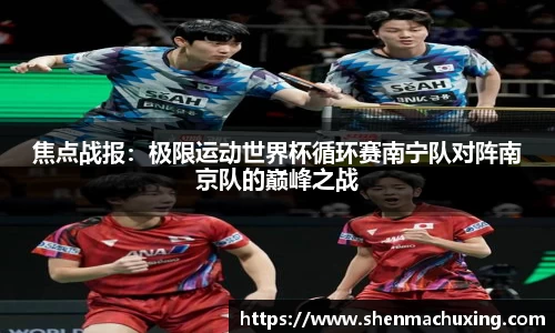 焦点战报：极限运动世界杯循环赛南宁队对阵南京队的巅峰之战