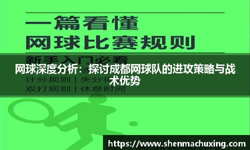 网球深度分析：探讨成都网球队的进攻策略与战术优势