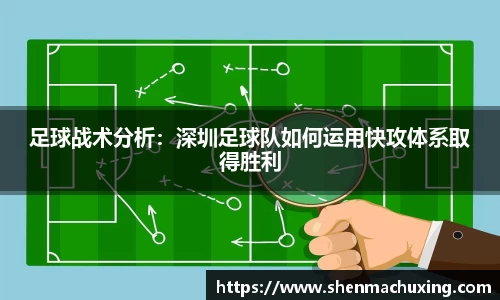 足球战术分析：深圳足球队如何运用快攻体系取得胜利