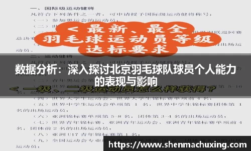 数据分析：深入探讨北京羽毛球队球员个人能力的表现与影响