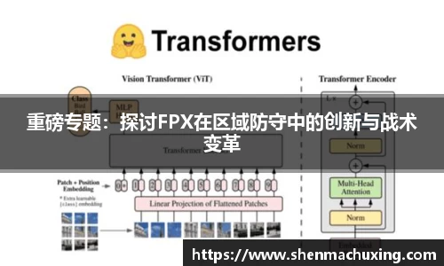 重磅专题:探讨FPX在区域防守中的创新与战术变革