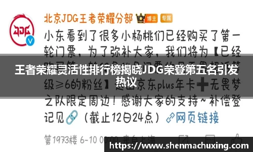 王者荣耀灵活性排行榜揭晓JDG荣登第五名引发热议
