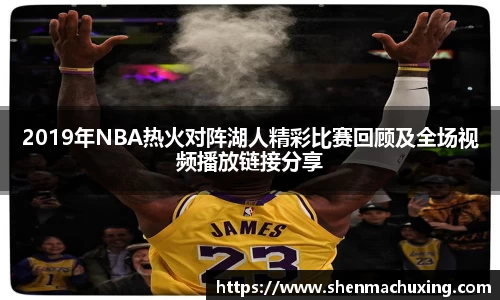 2019年NBA热火对阵湖人精彩比赛回顾及全场视频播放链接分享