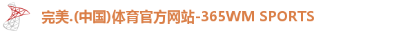完美体育注册登录